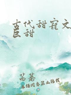 古代甜宠文推荐巨甜