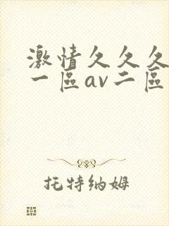 激情久久久av一区av二区三区