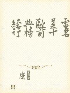 经典欧美电影排行榜前十名世界排名