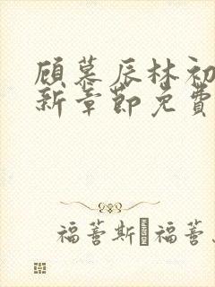 顾慕辰林初荔最新章节免费阅读全文