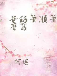 爸的笔顺笔画怎么写