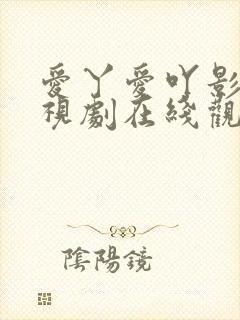 爱丫爱吖影院电视剧在线观看