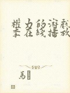 权力的游戏第6季在线播放