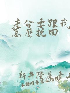 老公要跟我离婚怎么挽回