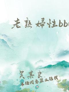 老熟妇性bbw