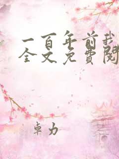 一百年前我死了全文免费阅读