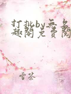 打批by无名笔趣阁免费阅读
