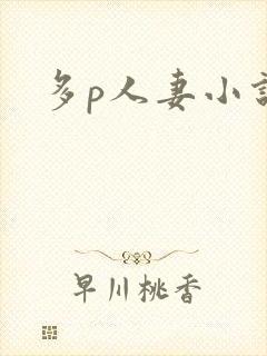 多p人妻小说