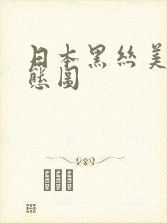 日本黑丝美女动态图