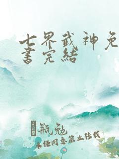 七界武神免费听书完结