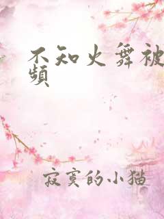 不知火舞被c视频