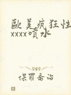 欧美疯狂性受xxxxx喷水