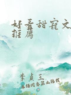 好看甜宠文小说推荐