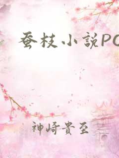 蚕枝小说PO