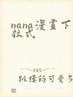 nana漫画下拉式