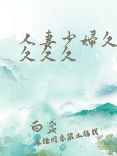 人妻少妇久久久久久久