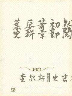 叶辰萧初然最新更新章节阅读