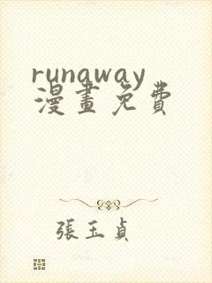 runaway漫画免费