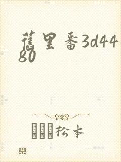 旧里番3d4480