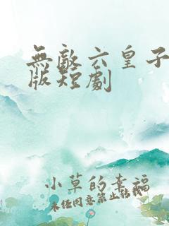 无敌六皇子完结版短剧