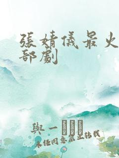 张婧仪最火的三部剧