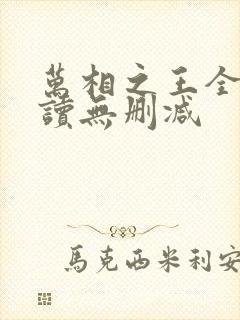 万相之王全文阅读无删减