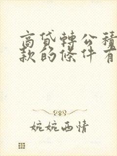 商贷转公积金贷款的条件有哪些