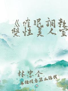 《催眠调教高冷双性美人室友》