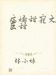 病娇甜宠文推荐巨甜