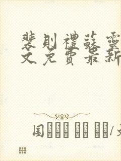 裴则礼苏灵月全文免费最新更新章节