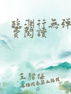 临渊行无弹窗免费阅读