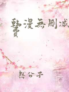 韩漫无删减版免费