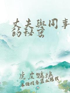 丈夫与同事之间的秘密