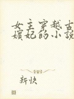 女主穿越古代成嫔妃的小说