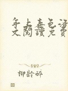 年上春色洛姨全文阅读免费最新章节