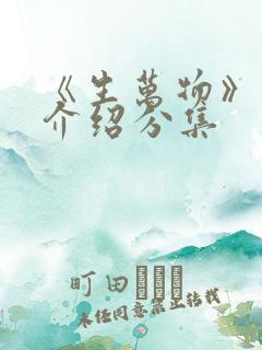 《生万物》剧情介绍分集