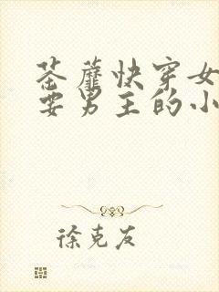 茶蘼快穿女配势要男主的小说