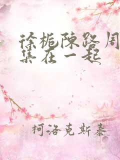 徐栀陈路周第几集在一起