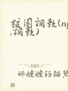 校园调教(np,调教)