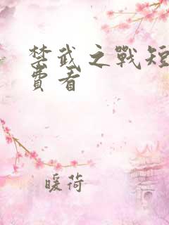 禁武之战短剧免费看