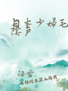 日本少妇毛茸茸阴户