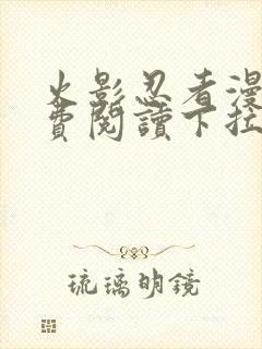 火影忍者漫画免费阅读下拉式六漫画