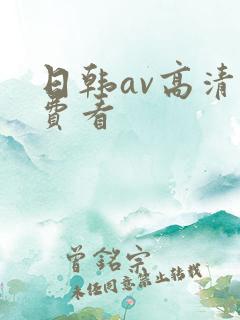 日韩av高清免费看