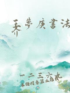 王梦庚书法家简介