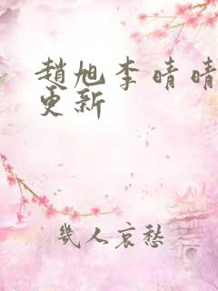 赵旭李晴晴小说更新