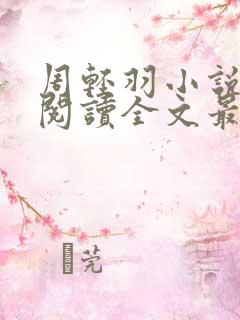 周轻羽小说免费阅读全文最新章节无弹窗