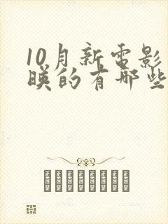 10月新电影上映的有哪些