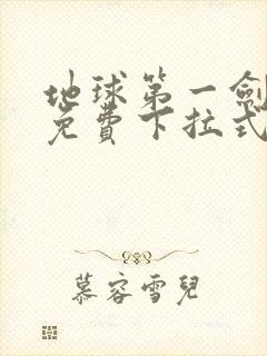 地球第一剑漫画免费下拉式六漫画