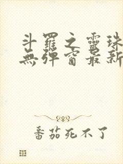 斗罗之灵珠神剑无弹窗最新章节