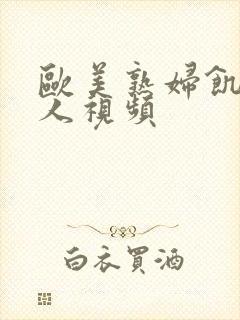 欧美熟妇饥渴真人视频